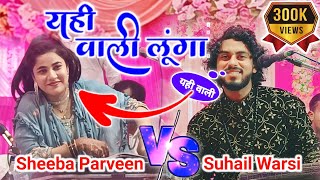 jawabi muqabla suhail warsi vs sheeba parveen  shortsyoutubeshorts varticallivesongtrending [upl. by Nassah]