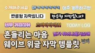 요즘 유튜브 편집계 유행 웨이브 위글 자막 템플릿 10종 [upl. by Annoya500]