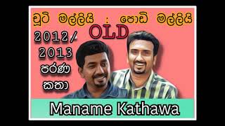 Chooty Malli amp Podi Malli  මනමේ කතාව I Maname Kathawa [upl. by Markowitz]