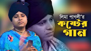 লিমা পাগলীর বিরহের গান । বুক ছিড়িয়া সবই দিলাম । এক পর্যায়ে রেগে আগুন । Lima Pagli Bicched Gaan [upl. by Schilling]