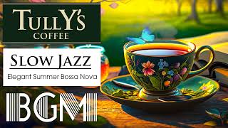 【Morning Tullys Coffee Jazz】タリーズコーヒー bgm カフェミュージック！勉強＋集中用にも！ジャズ、ボサノバ長時間BGMです！12時時間【タリーズコーヒー bgm】 [upl. by Sanborn]