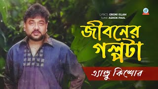 Andrew Kishor  Jiboner Golpota  জীবনের গল্পটা  Lyrics video [upl. by Harbird]