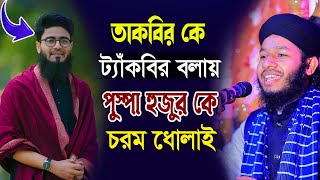 তাকবির কে ট্যাঁকবির বলায় বক্তাকে ধোলায়। lillahi takbir  abrarul haque asif New Waz  পুস্পা হুজুর [upl. by Eednahs811]