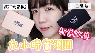 評價兩極🔥超燒MAKE UP FOR EVER新款粉無痕粉餅到底會不會乾？🤔 升級後更讚or翻車？新舊款PK實測九小時‼️  Yuna悠那 [upl. by Yorgerg959]