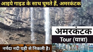 Narmada Darshan। Amarkantak Tour Guide।भारत की पाँचवी सबसे बड़ी नदी नर्मदा। Narmada River। Amarkantak [upl. by Geralda]