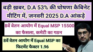 बड़ी ख़बर DA 53 की घोषणा कैबिनेट मीटिंग में जनवरी 2025 DA के आंकड़े 8th CPC pension da msp [upl. by Natascha]