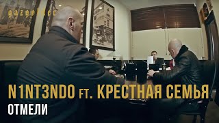 N1NT3ND0 ft Крестная Семья  Отмели [upl. by Hillman]