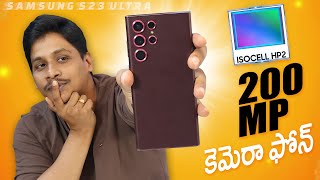 200MP కెమెరా ఫోన్  Samsung S23 Ultra ISOCELL HP2 [upl. by Moor753]