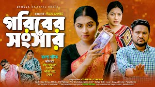 Goriber songsar  গরিবের সংসার  Bangla Full Natok 2024 [upl. by Siuluj]