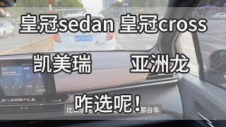 丰田混动轿车，皇冠sedan、皇冠cross、凯美瑞和亚洲龙究竟选哪个 [upl. by Eimmij]