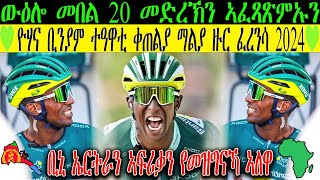 ውዕሎ መበል 20 መድረኽን ኣፈጻጽምኡን 💚 ዮሃና ቢንያም ተዓዋቲ ቀጠልያ ማልያ ዙር ፈረንሳ 2024💚CM EXTRA SHOW UPDATE SPORT [upl. by Ymled189]