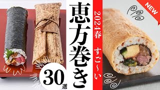 【速報】2024年恵方巻き30選✨今激アツな恵方巻き予約は今が勝負✊イオン、伊勢丹デパ地下、DEAN＆DELUCA、一流ホテル、セブンイレブンなど新しい恵方巻きが勢揃い！ [upl. by Omiseno]