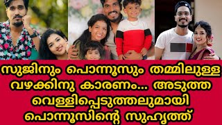 പൊന്നൂസും സുജിനും വേർപിരിയാനുള്ള കാരണം വെള്ളിപ്പെടുത്തലുമായി പൊന്നൂസിന്റെ സുഹൃത്ത്  Mallu Family [upl. by Wooldridge296]