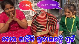 ବୋଉ କାହିଁକି ଲୁଚାଇଛନ୍ତି ମୁହଁ  Rupa Pin2 Khushi [upl. by Chabot]