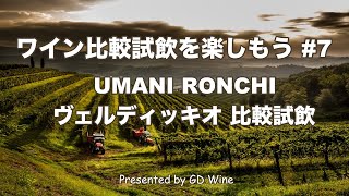 ワインの比較試飲を楽しもう7 イタリア・マルケ州 ヴェルディッキオ種比較試飲 quotウマニ・ロンキ ”Verdicchio Castelli di Jesi Verdicchioquot [upl. by Notlehs]