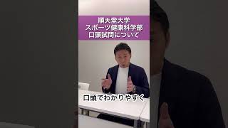 順天堂大学 スポーツ健康科学部 口頭試問について [upl. by Aknaib]