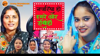 video Guddi Gilhari  नजरिया हमरे ओर राखिहा [upl. by Lisle613]