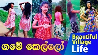 ගමේ කෙල්ලෝ  Beautiful Village life in Sri lanka [upl. by Whiney]