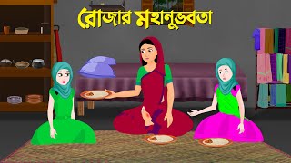 রোজার মহানুভবতা  বাংলা কার্টুন  Islamic Bangla Animation Golpo  New Bengali Cartoon  Golpo Konna [upl. by Rauch]