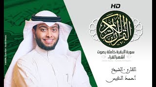 HD Sourat Al Baqara  Ahmad Al Nufais  سورة البقرة كاملة بصوت الشيخ أحمد النفيس [upl. by Llemert]