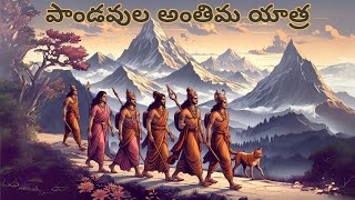 పాండవుల అంతిమ యాత్ర  ఎవరు మొదట మరణించారు telugumahabharatham mahabharatam telugustories [upl. by Nurav]