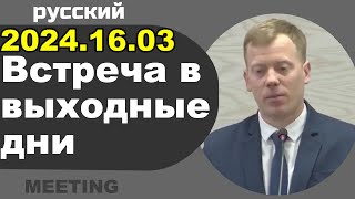 Встреча в выходные дни 16 – 17 марта 2024 [upl. by Goldi45]