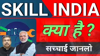 Skill India  स्किल इंडिया मिशन क्या है   स्किल इंडिया की सच्चाई जानलो [upl. by Annoval]