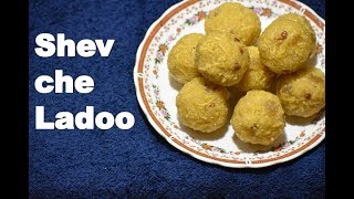 झटपट सोप्या पध्दतीने बनवा शेव चे लाडू  Shev che ladoo [upl. by Eniluj]