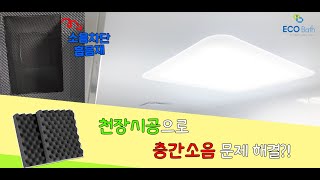 층간소음차단 욕실천장 시공영상  밝은 욕실 천장 시공  안전한 친환경 욕실 천장재  에코바스 [upl. by Alasdair]