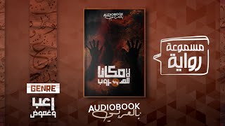 رواية مسموعة  لا مكانا للهروب أفضل رواية في عام 2021؟ [upl. by Seraphina482]