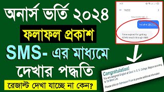 মোবাইল দিয়ে 🔥অনার্স ভর্তি রেজাল্ট দেখার পদ্ধতি। Honours Admission Result Check 2024 [upl. by Ledba]