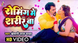 Video  रोमिंग मे शरीर बा  Khesari Lal Yadav  Roming Me Sharir Ba  New Version  Viral Song [upl. by Kiona240]