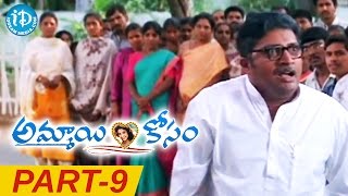 Ammayi Kosam Full Movie Part 9  Meena Vineeth Ravi Teja  Muppalaneni Siva  Vandemataram Srinvas [upl. by Terena840]