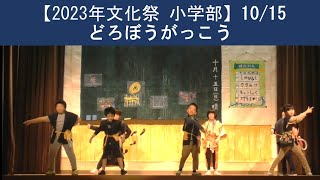 文化祭 小学部「どろぼうがっこう」（2023年 松山聾学校） [upl. by Atined18]