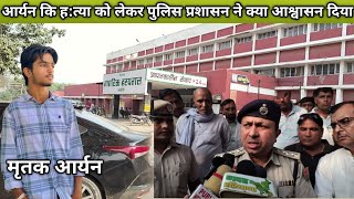 आर्यन का पोस्ट मार्टम करवाने पहुंचा पुलिस प्रशासन क्या आश्वासन दिया narwana news आर्यनढाकल g [upl. by Yeroc]