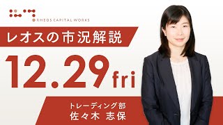 レオスの市況解説2023年12月29日 [upl. by Zaraf]