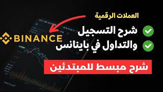 شرح منصة بينانس binance بالتفصيل للمبتدئين 2023  التسجيل والتداول ✅ [upl. by Supen1]