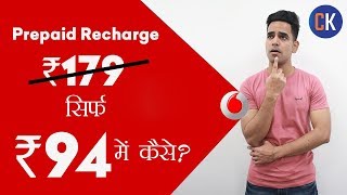 Vodafone Prepaid Recharge Offers सिर्फ ₹94 में 1GB Daily 28 दिन के लिए [upl. by Intruok]