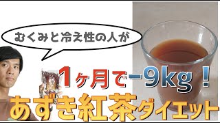 あずき紅茶の作り方・効能・おすすめの人・飲みタイミングなど完全解説 [upl. by Rellim]