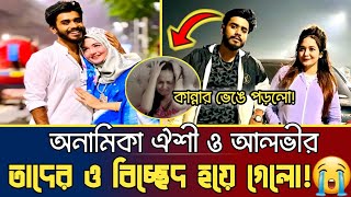 অনামিকা ঐশি ও আলভীর বিবাহ বিচ্ছেদanamika oyshe amp alvee divorce  anamika oyshe new natok alvee [upl. by Ahsiym266]