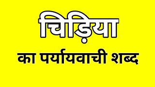 चिड़िया का पर्यायवाची शब्द  Chidiya ka Paryayvachi shabd  मातृभाषा  matribhasha [upl. by Sup493]