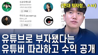 유튜브로 부자됐다는 유튜버 말만 믿고 540일 동안 유튜브에 올인했더니… 유튜브 수익 인증 [upl. by Rochelle]