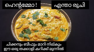 ഇതാ ഒരു സ്പെഷ്യൽ തക്കാളിക്കറി special tomato curry [upl. by Iorgos]