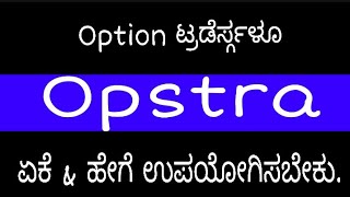 11 How to Use Opstra In Trading In Kannada Opstra In Kannada Option Traders friendly web Kannada [upl. by Gurango]