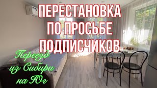 274ч🏡Перестановка по просьбе подписчиковРулонные шторыПосудомойка и многое другое [upl. by Ardolino]