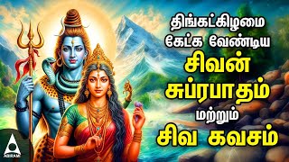 Monday Powerful Shivan Suprabatham And Siva Kavasam  Lord Sivan Tamil Devotional Songs [upl. by Darnell]