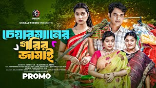 Chairmaner Gorib Jamai। চেয়ারম্যানের গরিব জামাই । Afjal Kabir । Ayesha Nafiza। Promo। Bangla Natok [upl. by Leis732]