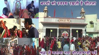 शीतला माता को चढ़ाया ठंडा बासी II शीतलाष्ठमी पर्व II Sheetala Mata Mela 2019 [upl. by Akciret]