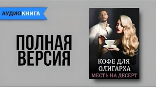 Геррер Мария  Кофе для олигарха Любовный Роман Аудиокнига Слушать онлайн [upl. by Nivac]