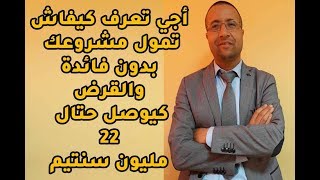 تمويل مشروعك بدون فائدة والقرض كيوصل حتال 22 مليون سنتيم [upl. by Aneral990]